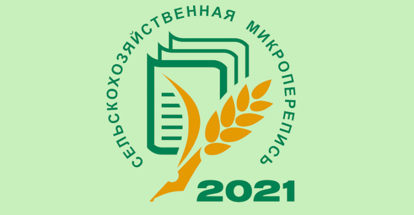 С 1 по 30 августа 2021 года во всех регионах России пройдет сельскохозяйственная микроперепись